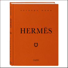 Книга "Hermès. Легенда моды", Элисон Джеймс