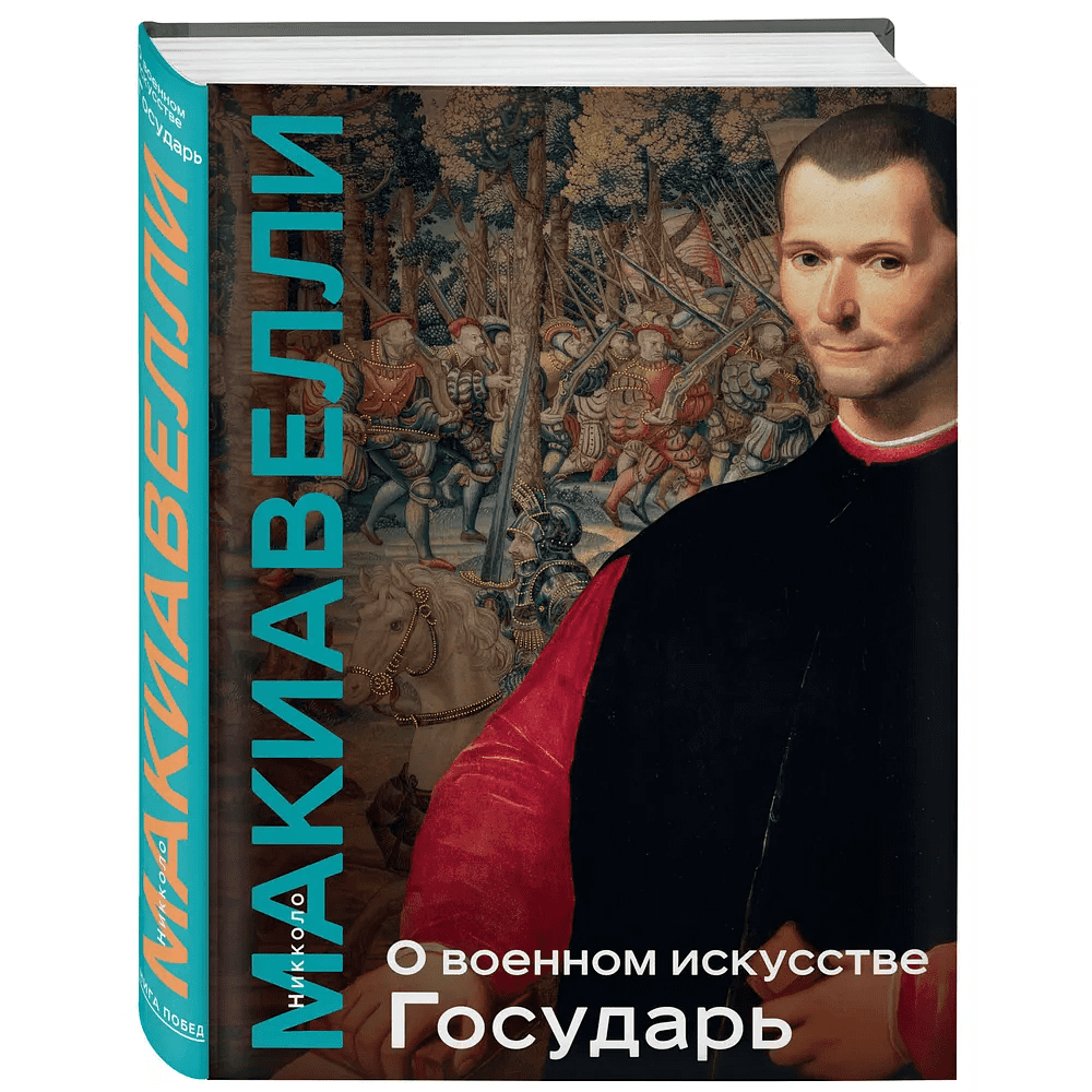 Книга "Книга побед. О военном искусстве. Государь", Никколо Макиавелли - 3