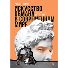 Книга "Искусство обмана в современном мире. Риторика влияния", Робин Римз