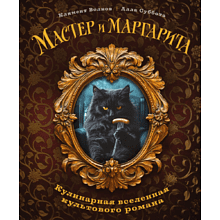 Книга "Мастер и Маргарита. Кулинарная вселенная культового романа"