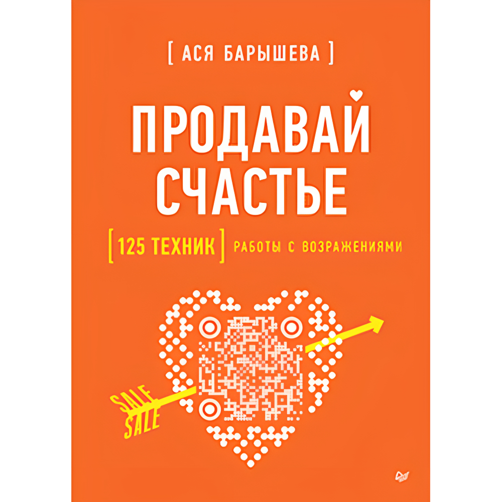 Книга "Продавай счастье. 125 техник работы с возражениями", Ася Барышева