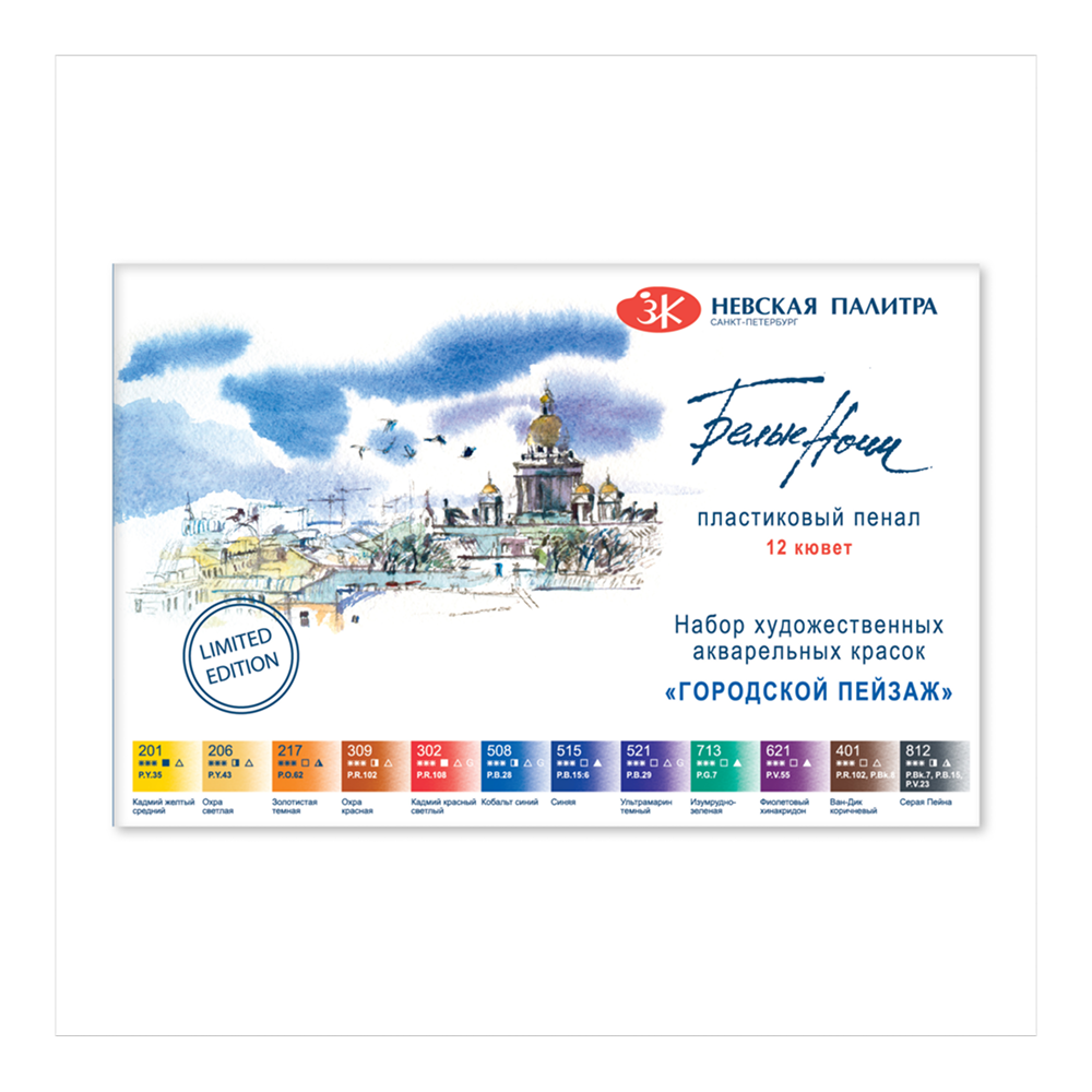 Краски акварельные "Белые ночи городской пейзаж"
