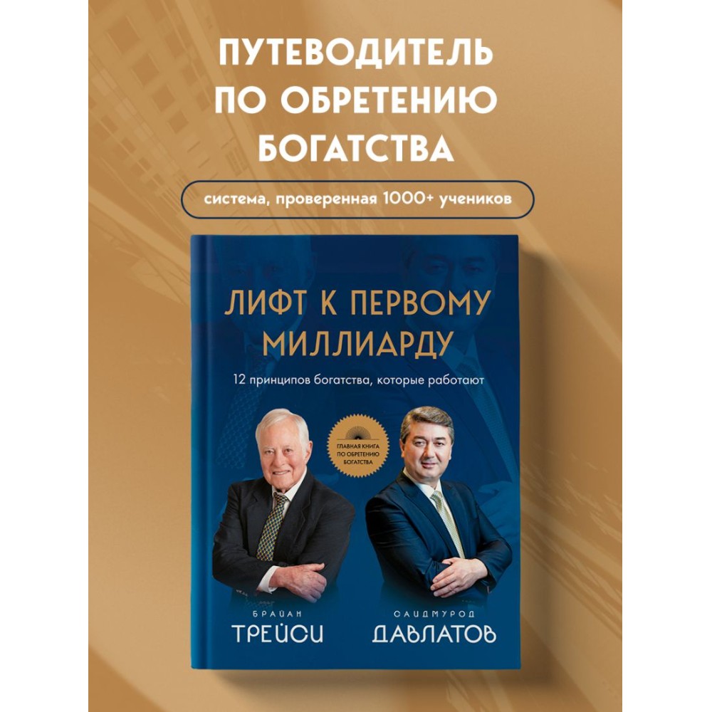 Книга "Лифт к первому миллиарду. 12 принципов богатства, которые работают", Саидмурод Давлатов, Брайан Трейси - 4