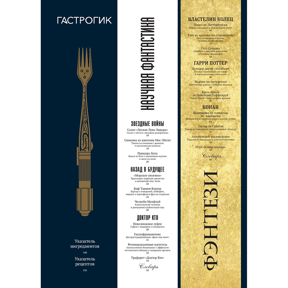 Книга "Гастрогик. Рецепты, вдохновленные культовыми мирами", Тибо Вилланова, Максим Леонар - 10