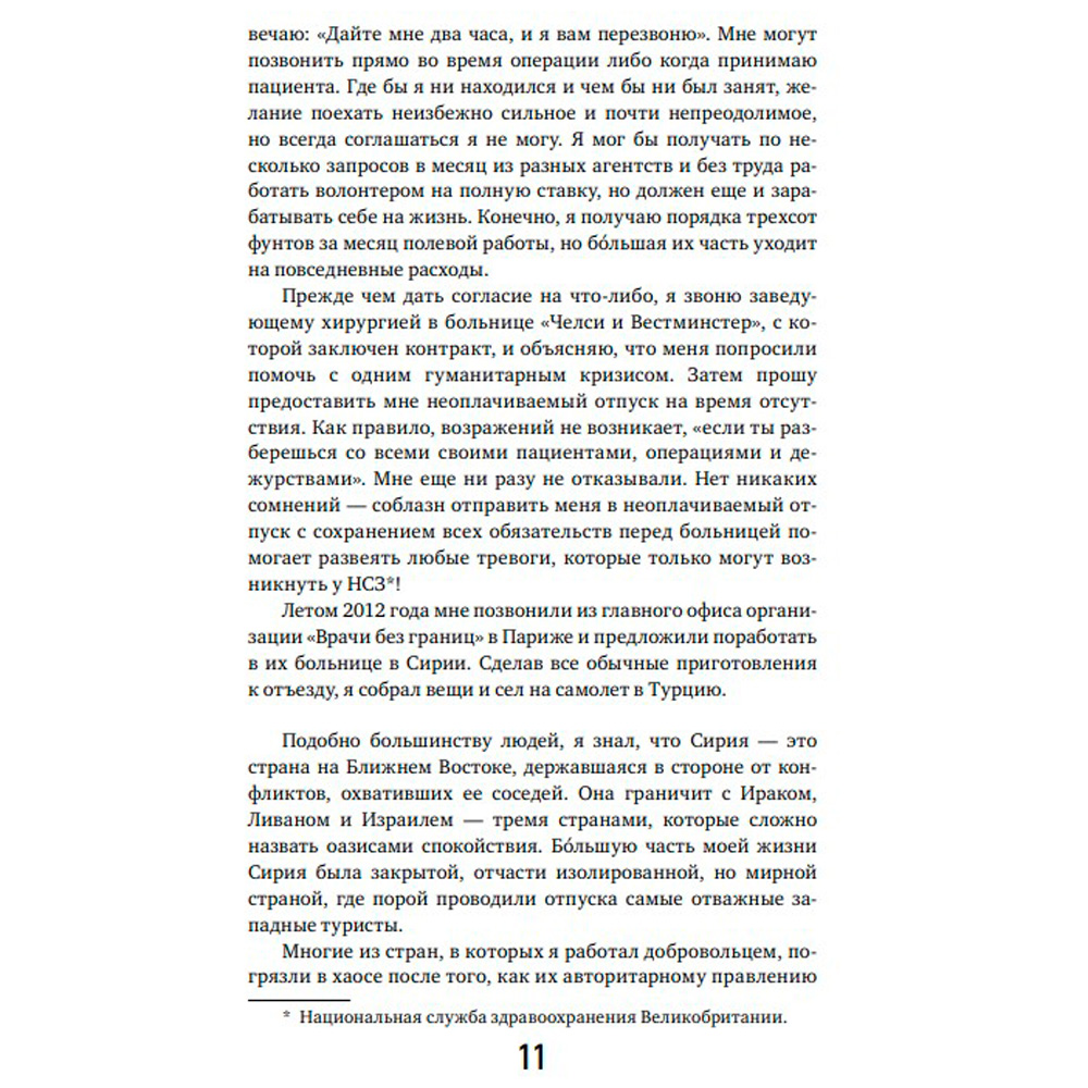 Книга "Военный врач. Хирургия на линии фронта", Нотт Д. - 7