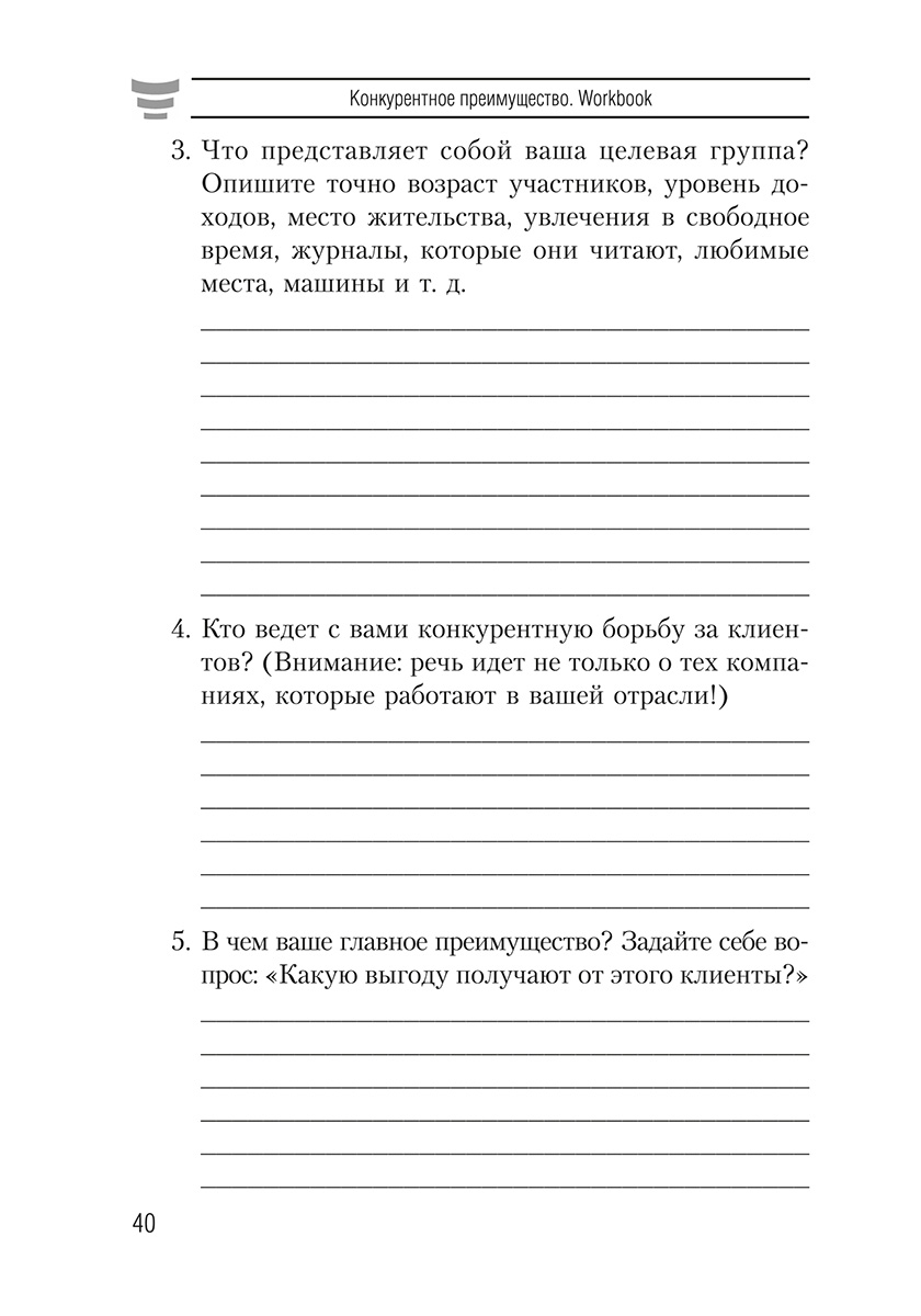 Книга "Конкурентное преимущество. Workbook", Бодо Шефер - 11