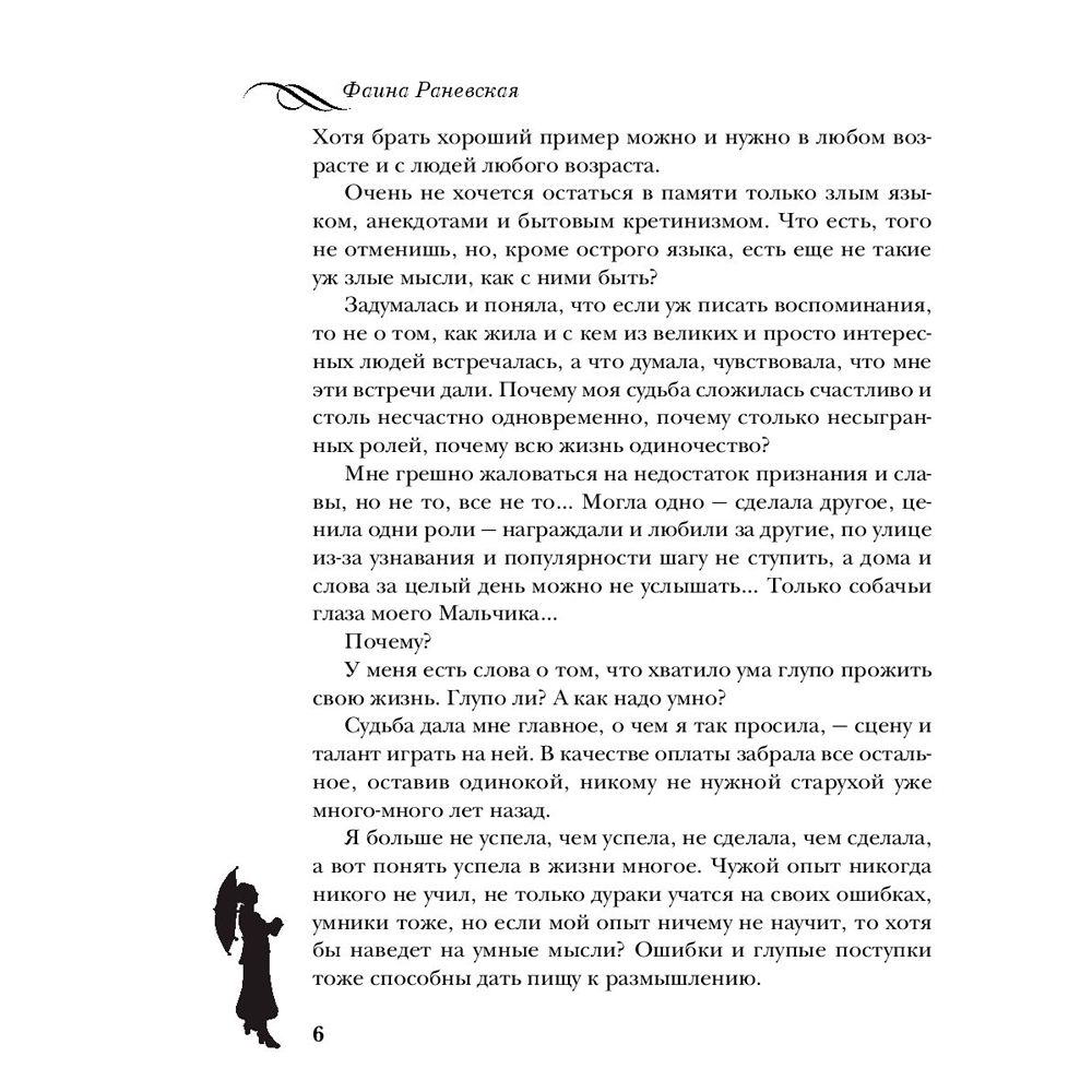 Книга "Фаина Раневская. Жизнь, рассказанная ею самой", Раневская Ф. - 5