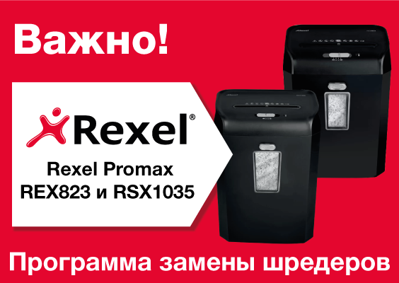 Важно: Программа замены шредеров Rexel Promax