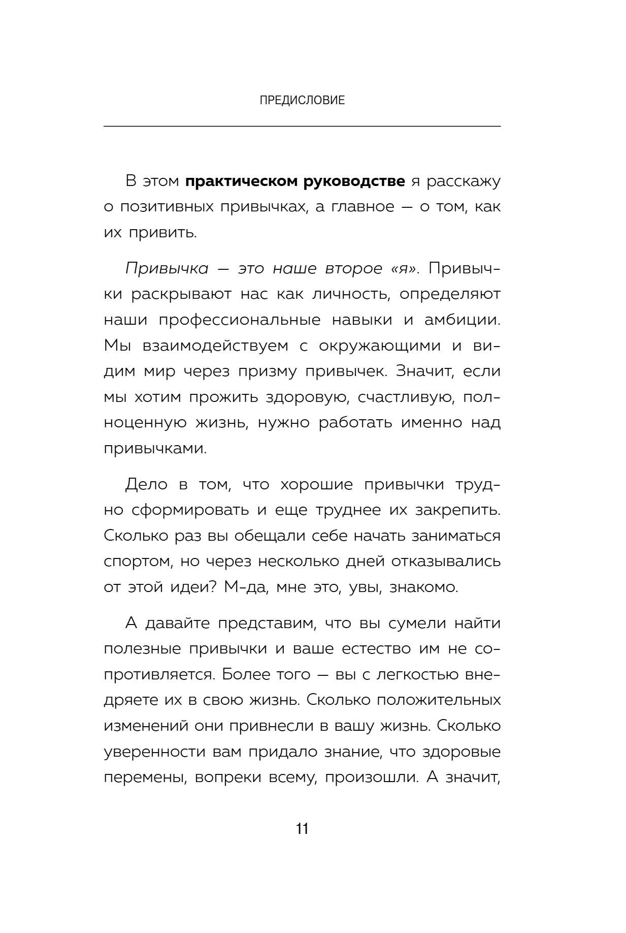 Книга "Сначала сложно, потом привычка. Делай раз, делай два - и стань хозяином своей жизни", Деймон Захариадис - 17