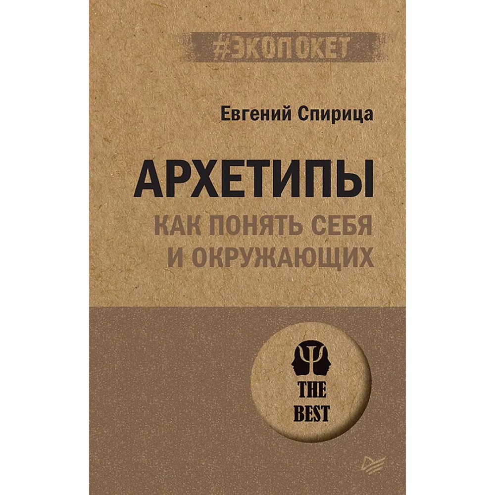 Книга "Архетипы. Как понять себя и окружающих (#экопокет)"