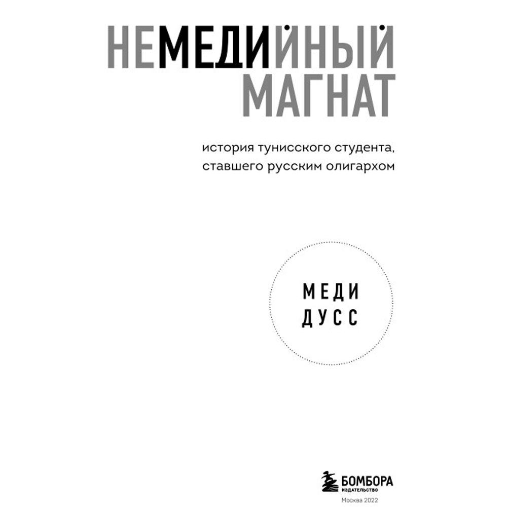 Книга "Немедийный магнат. История тунисского студента, ставшего русским олигархом", Меди Дусс - 2