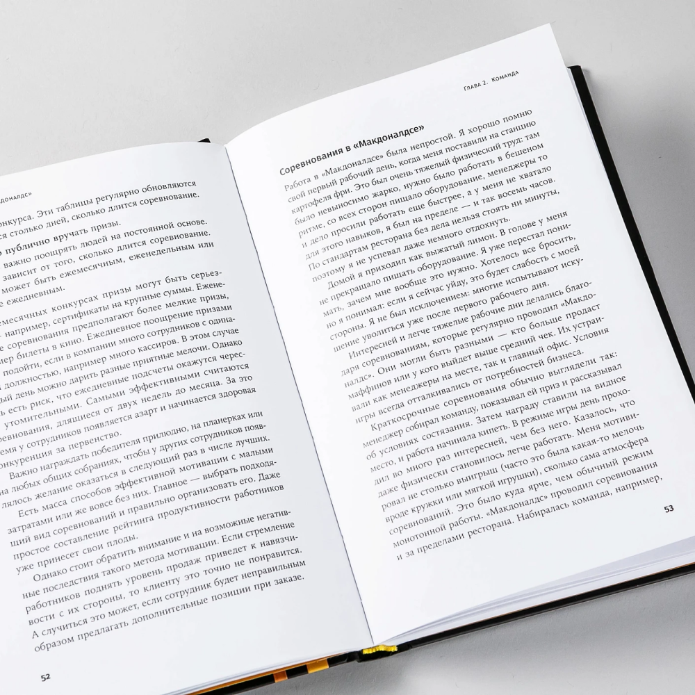 Книга "Бизнес в стиле "Макдоналдс": Как превратить вашу компанию в стабильно работающий механизм", Марсель Зиганшин - 9