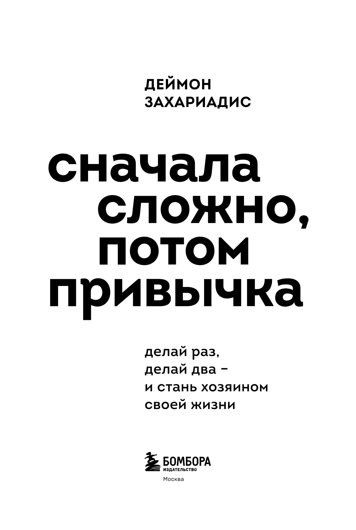 Книга "Сначала сложно, потом привычка. Делай раз, делай два - и стань хозяином своей жизни", Деймон Захариадис - 9