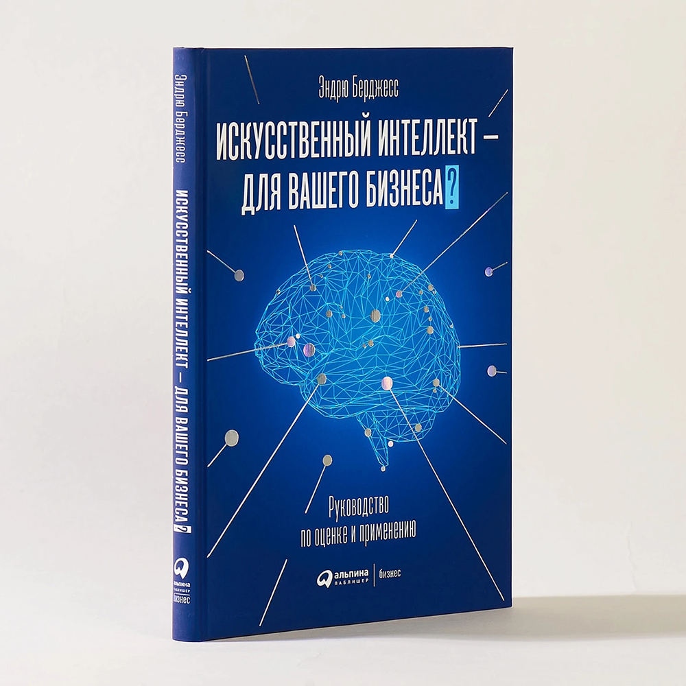 Книга "Искусственный интеллект — для вашего бизнеса. Руководство по оценке и применению", Эндрю Берджесс