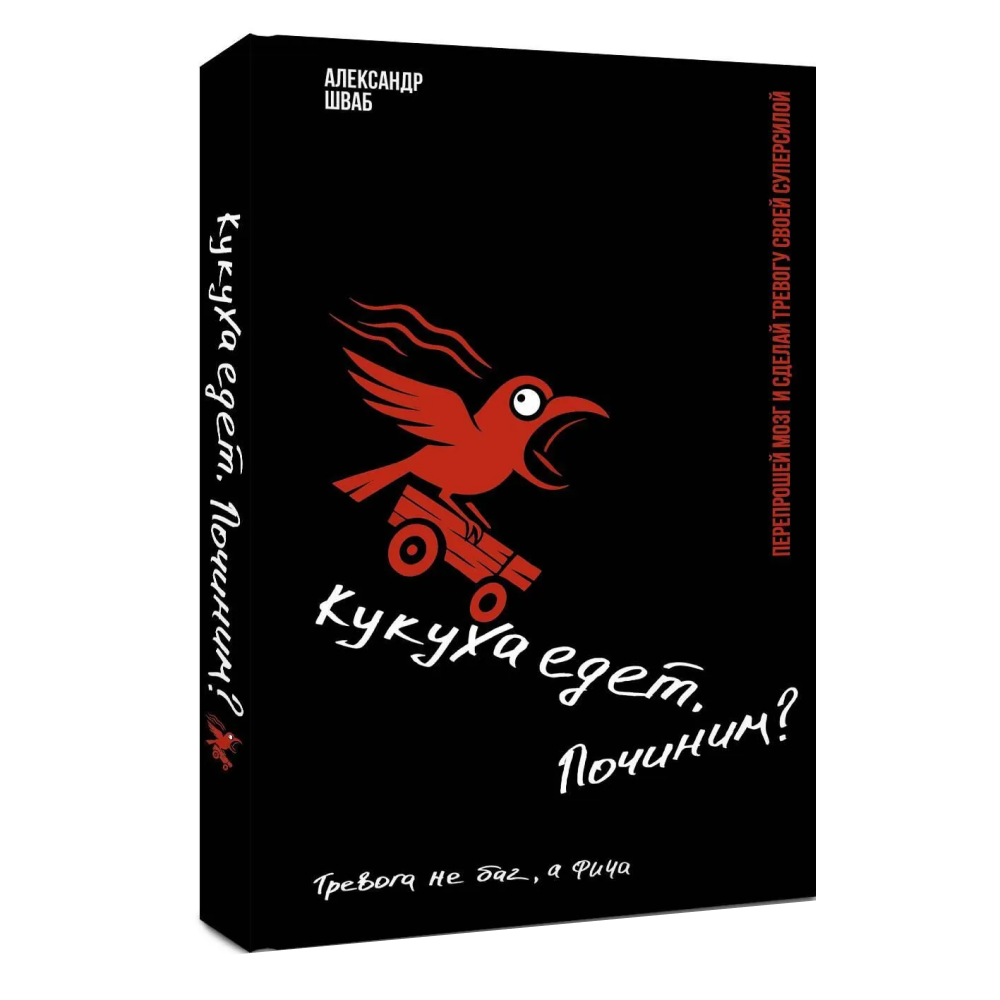 Книга "Кукуха едет. Починим? Перепрошей мозг и сделай тревогу своей суперсилой", Александр Шваб