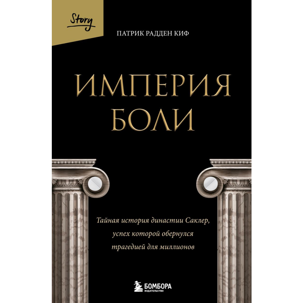 Книга "Империя боли. Тайная история династии Саклер, успех которой обернулся трагедией для миллионов"
