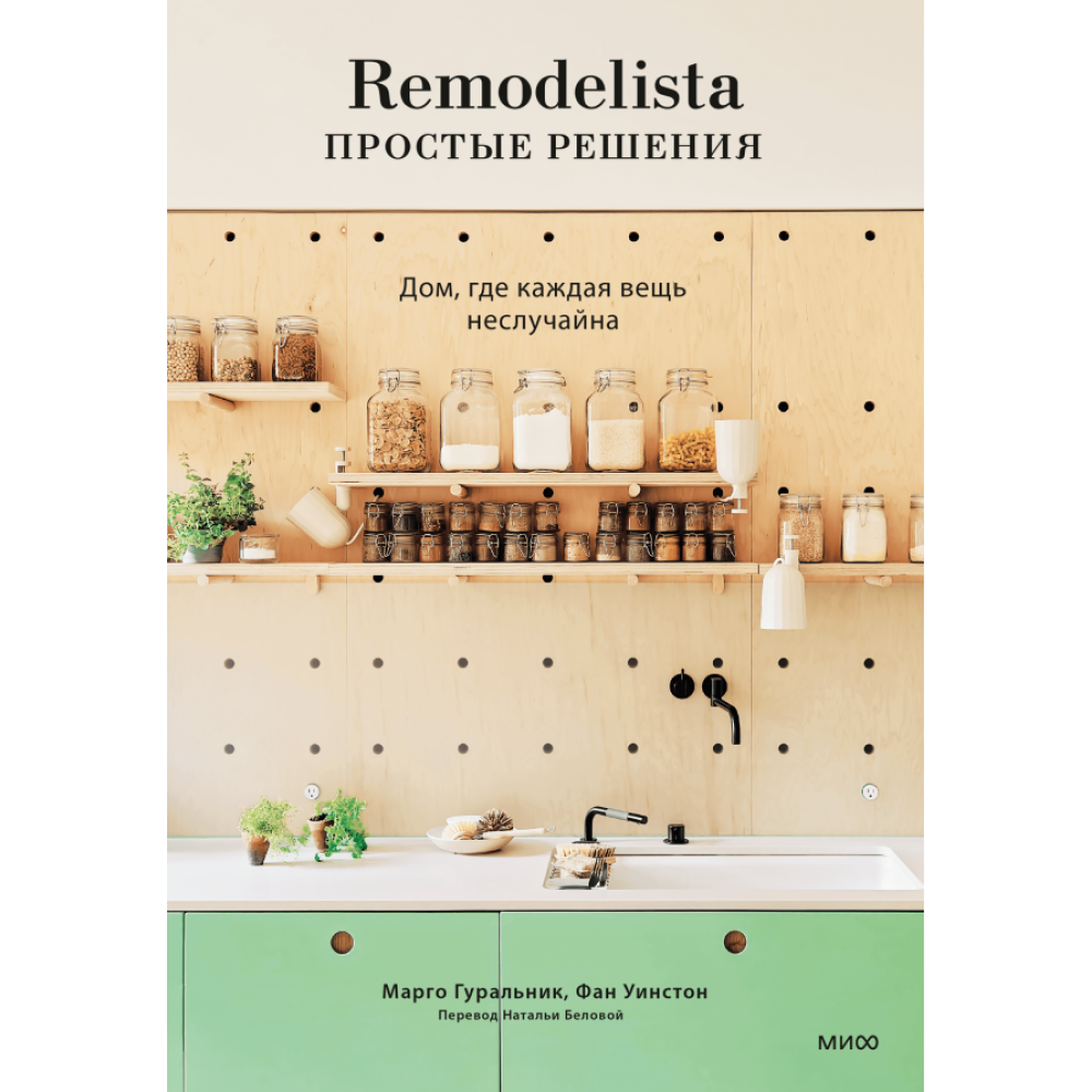Книга "Remodelista: простые решения. Дом, где каждая вещь неслучайна"