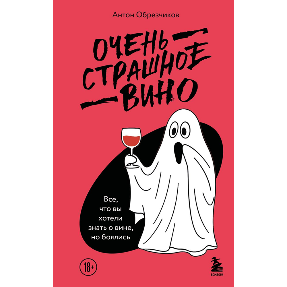 Книга "Очень страшное вино. Все, что вы хотели знать о вине, но боялись"