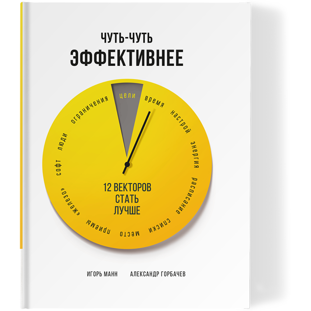 Книга "Чуть-чуть эффективнее. 12 векторов стать лучше"