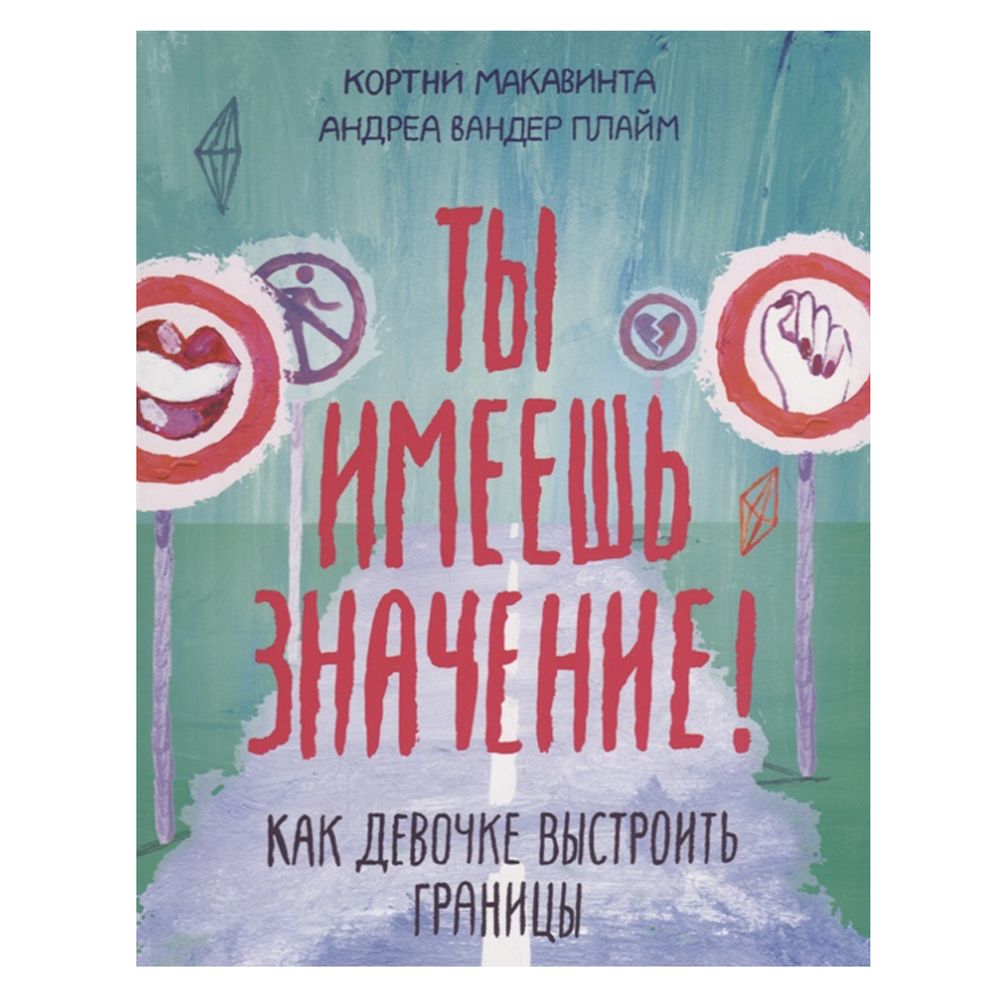 Книга "Ты имеешь значение! Как девочке выстроить границы", Кортни М.