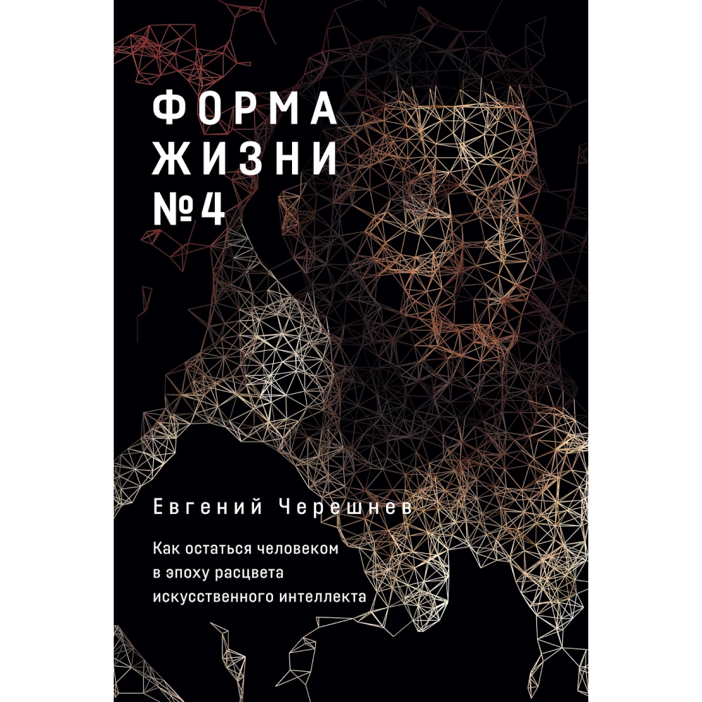 Книга "Форма жизни №4. Как остаться человеком в эпоху расцвета искусственного интеллекта"