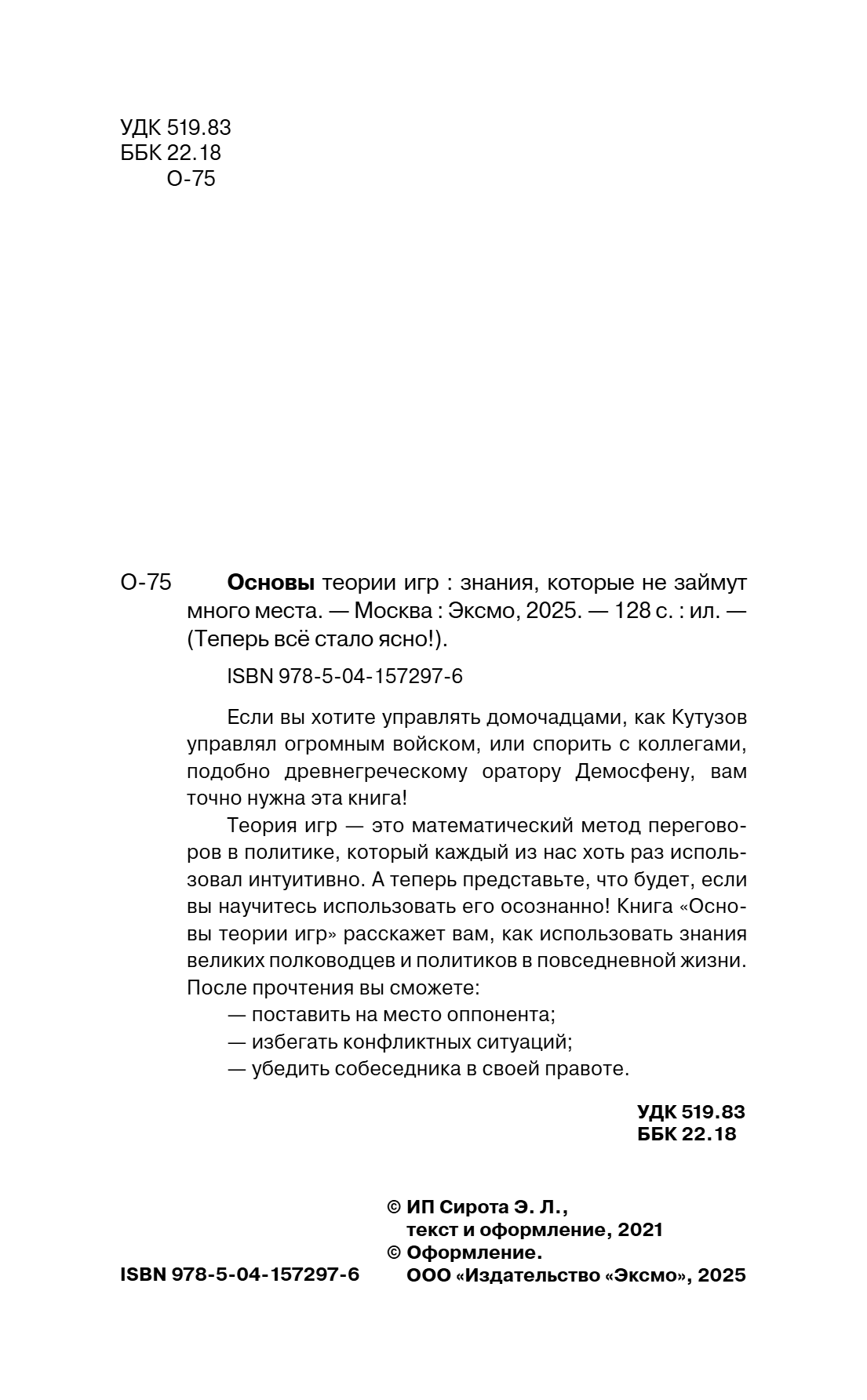 Книга "Основы теории игр. Знания, которые не займут много места" - 10