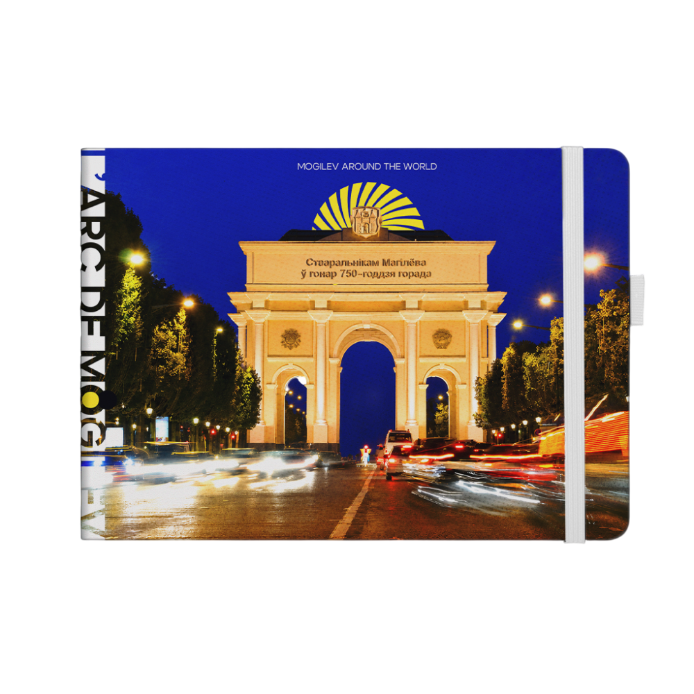 Скетчбук "L'arc de Mogilev"