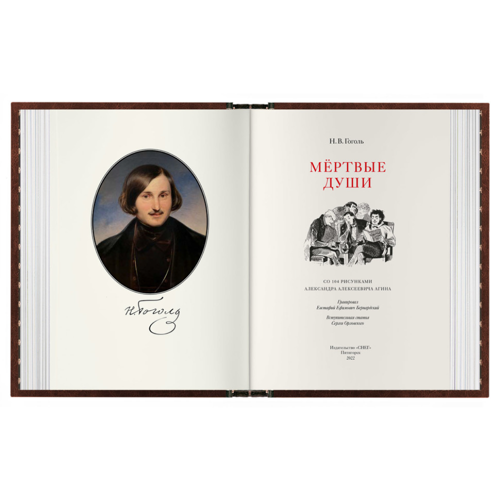 Книга  "Мертвые души", Николай Гоголь - 2
