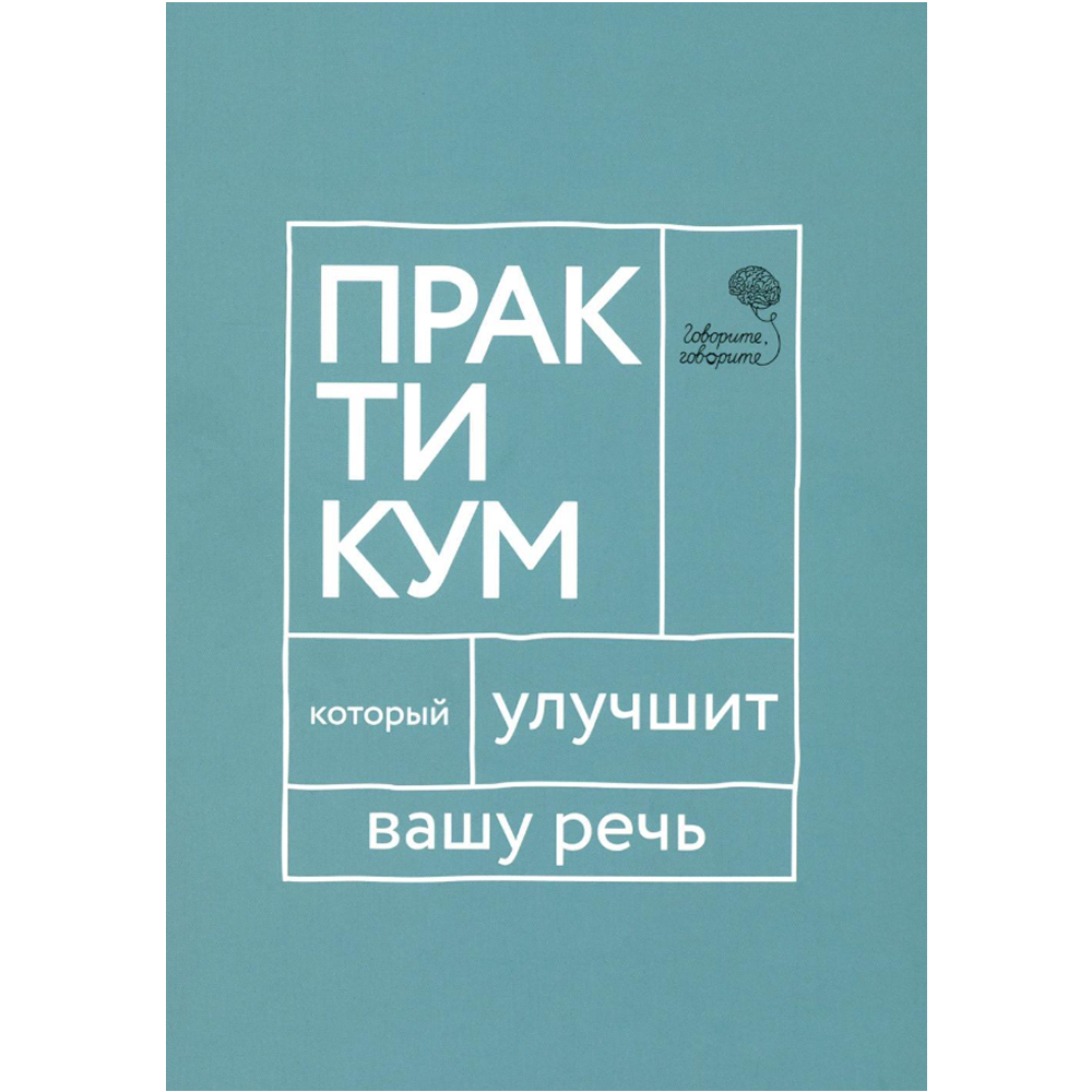 Книга "Говорите, говорите. Практикум, который улучшит вашу речь"