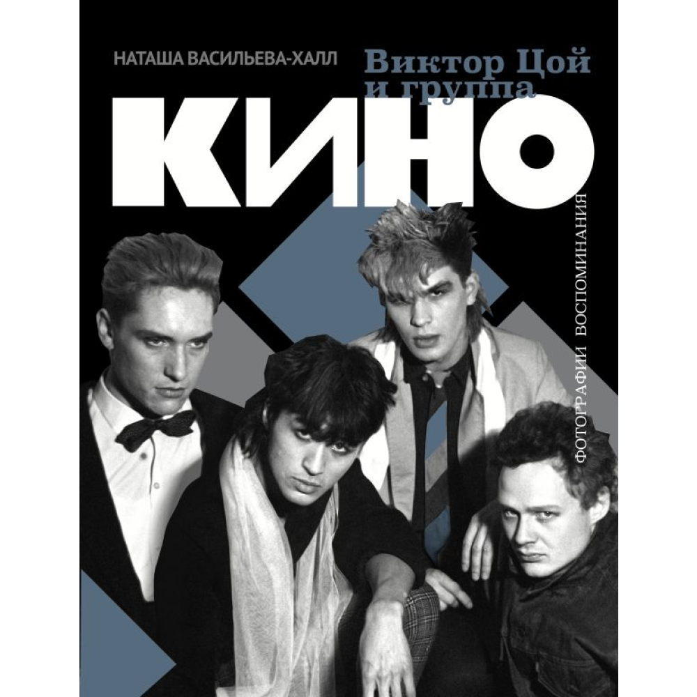 Книга "Виктор Цой и группа "Кино". Фотографии. Воспоминания"