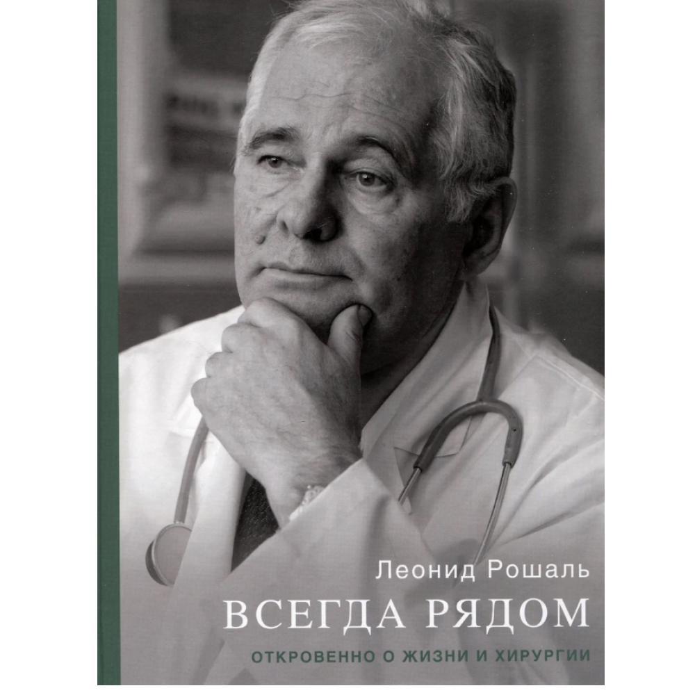 Книга "Всегда рядом. Откровенно о жизни и хирургии"