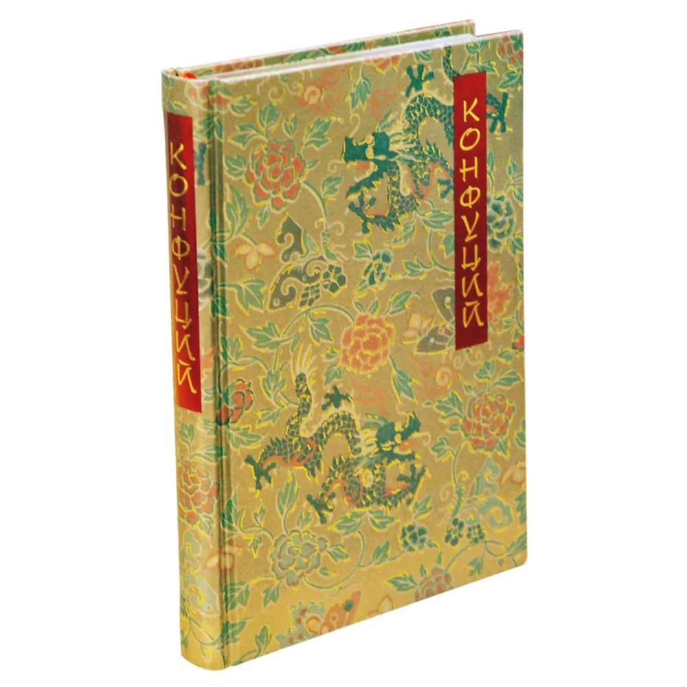 Книга "Беседы и суждения" (коллекционное издание), Конфуций