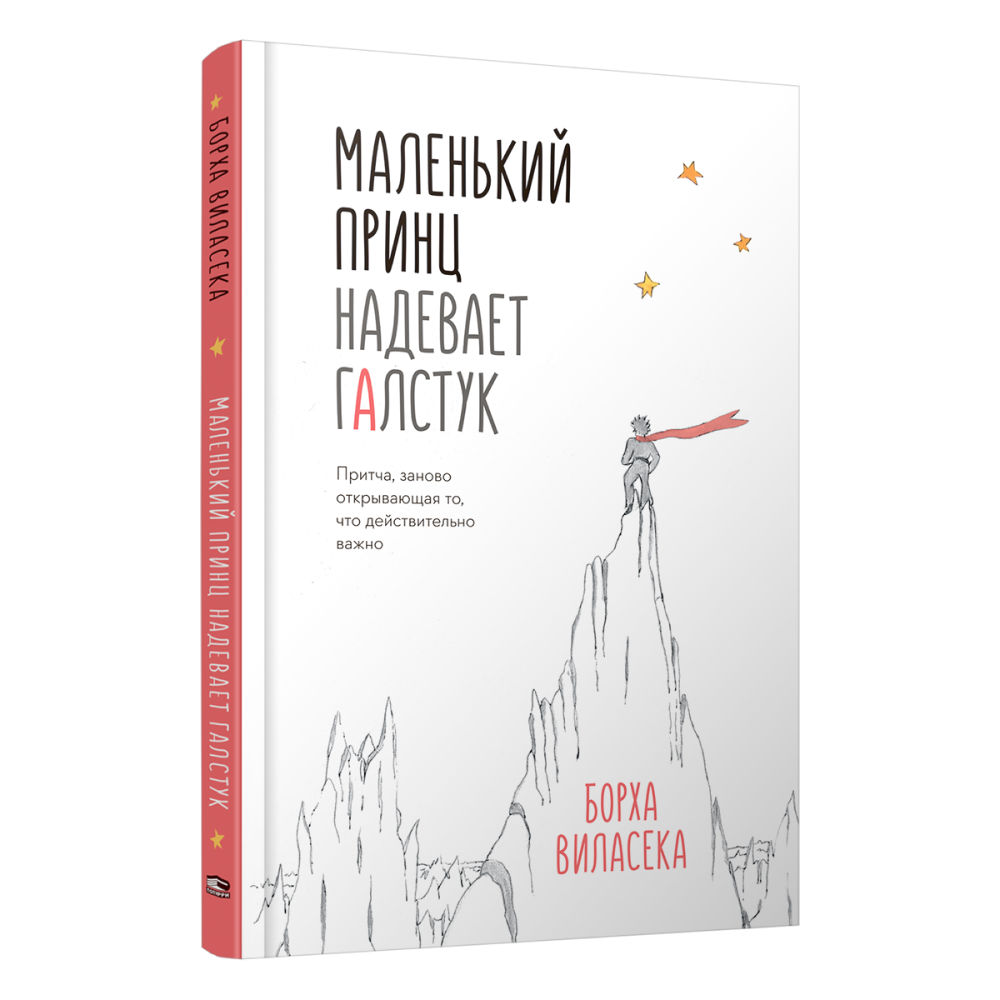 Книга "Маленький принц надевает галстук. Притча, заново открывающая то, что действительно важно"