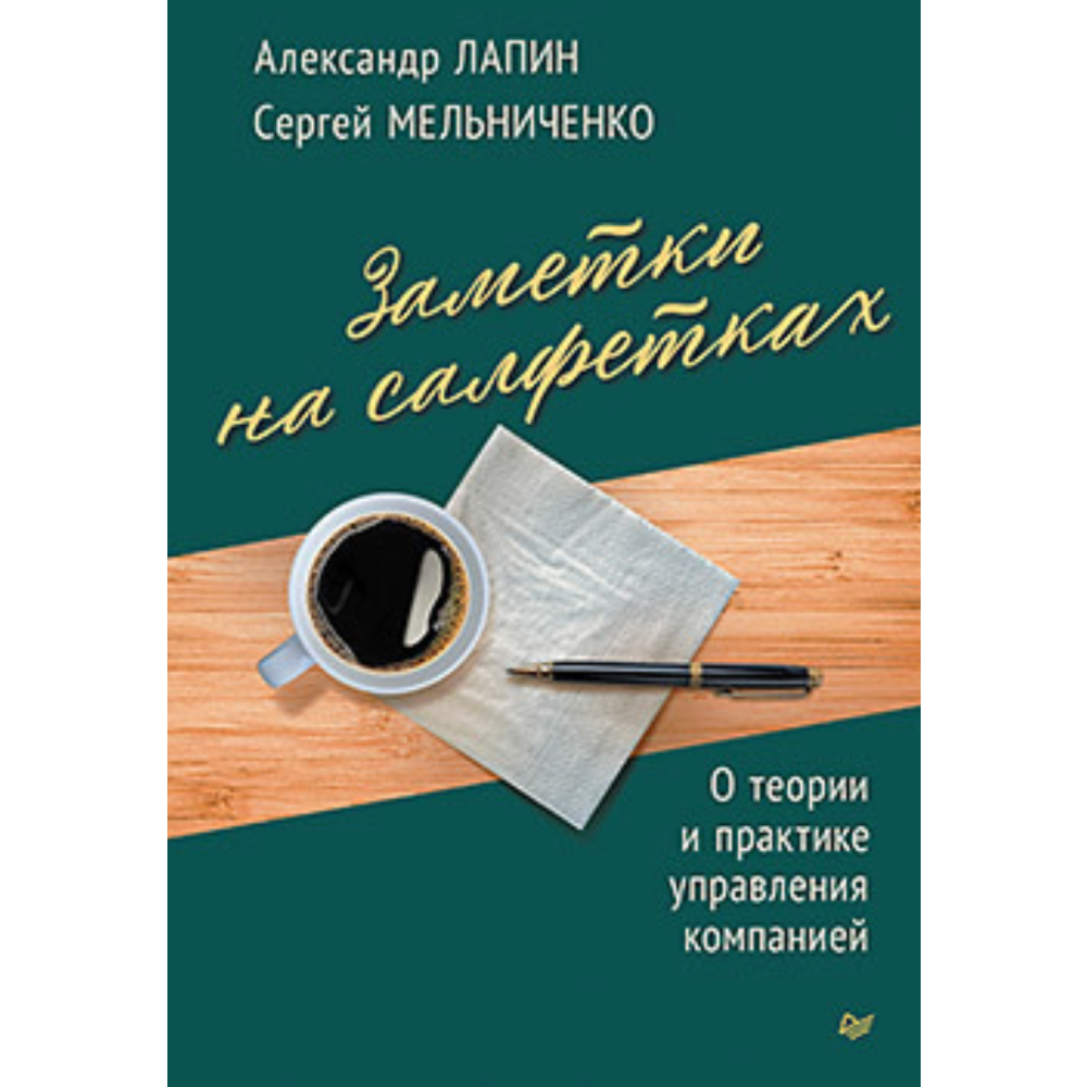 Книга "Заметки на салфетках. О теории и практике управления компанией"