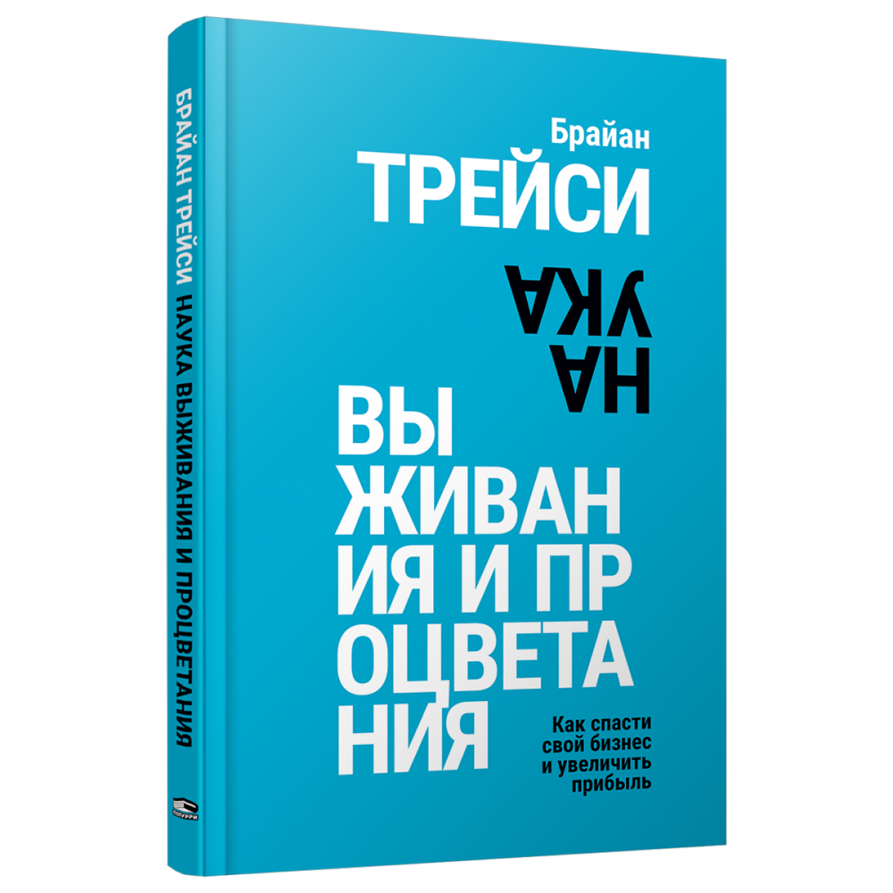 Книга "Наука выживания и процветания. Как спасти свой бизнес и увеличить прибыль"