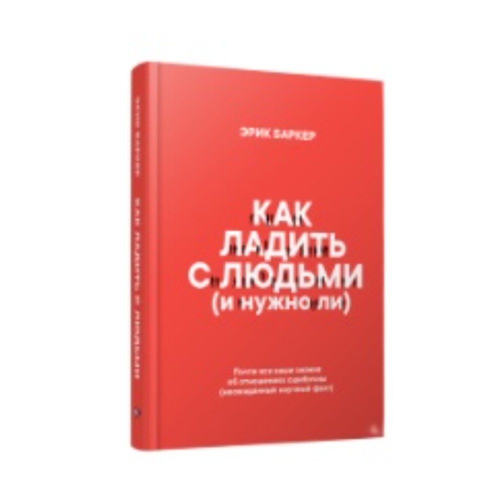 Книга "Как ладить с людьми (и нужно ли)"