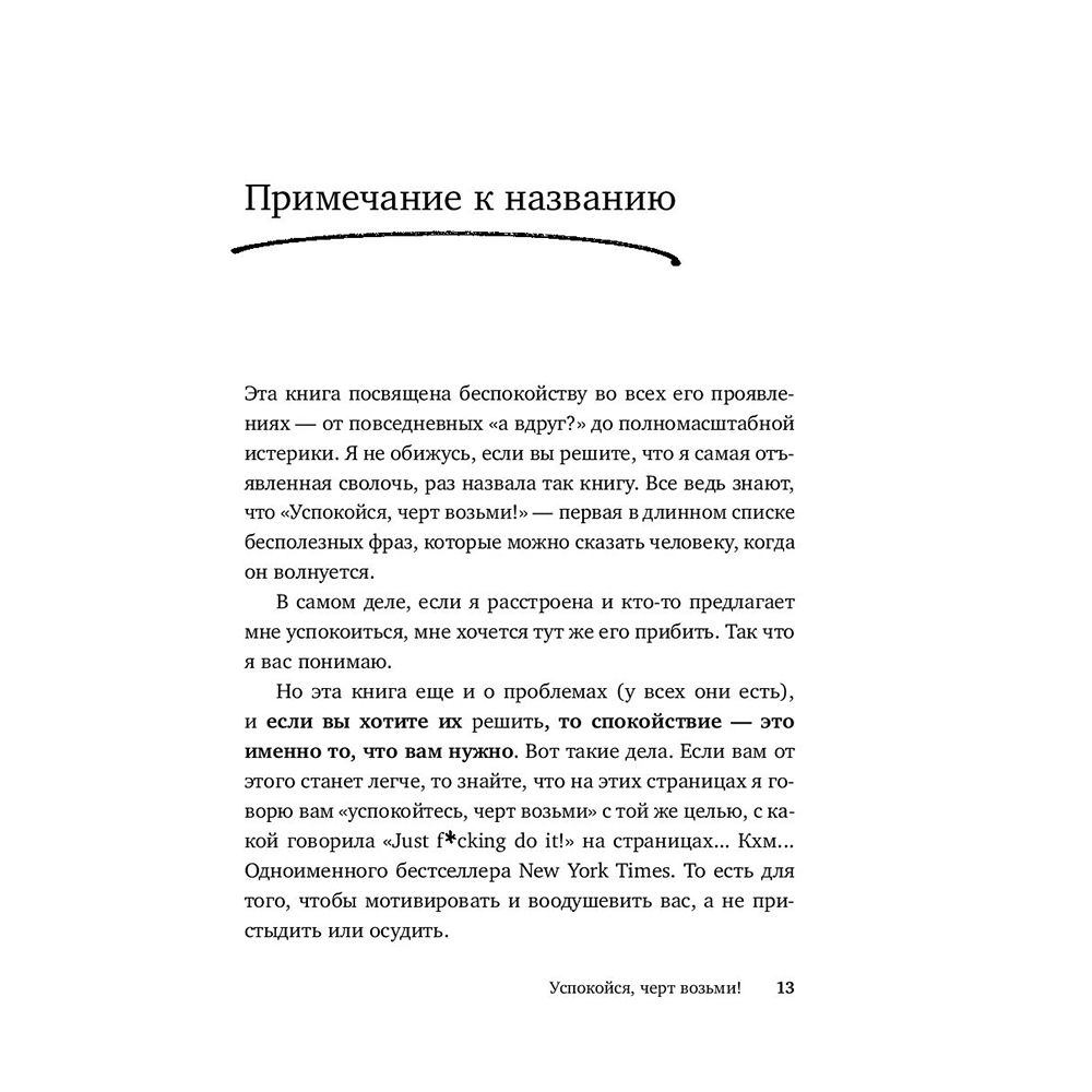 Книга "Успокойся, чёрт возьми! Как изменить то, что можешь, смириться со всем остальным и отличить одно от другого", Сара Найт - 9