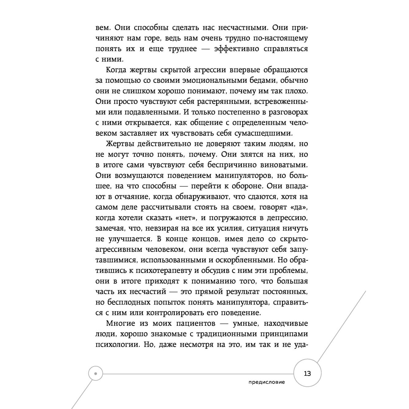 Книга "Манипулятор в овечьей шкуре. Как не стать жертвой его уловок", Джордж Саймон - 6