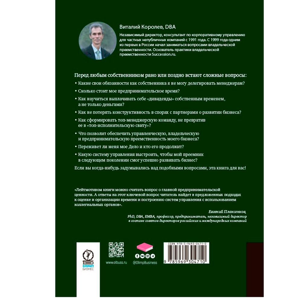 Книга "Время собственности. Владельческая преемственность и корпоративное управление", Виталий Королев - 6