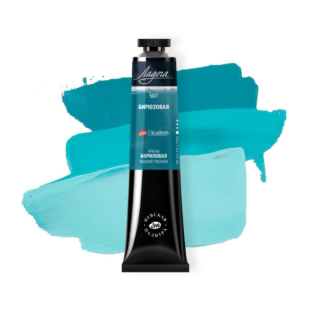 Краски акриловые "Ладога", 507 бирюзовая, 46 мл., туба - 2