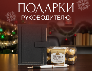 Подарки руководителю к Новому году