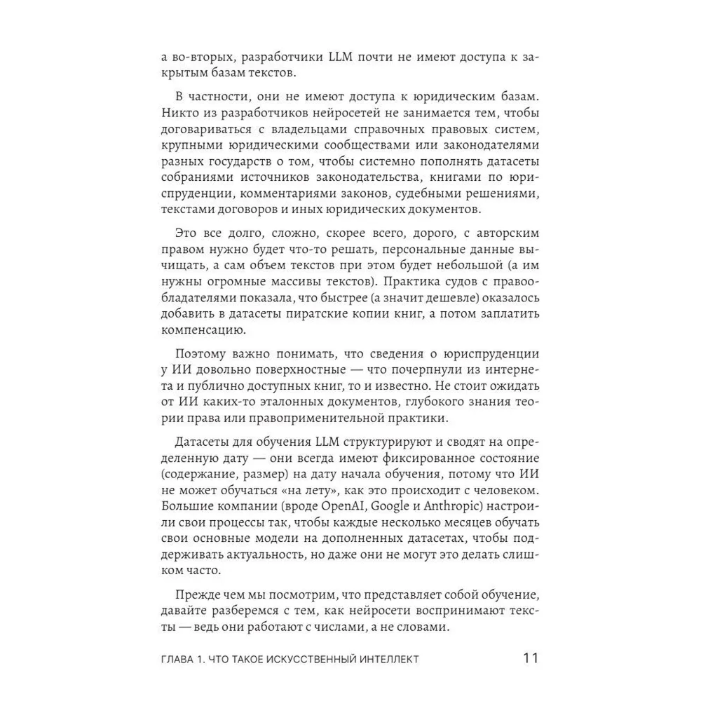Книга "Юристы и нейросети. Руководство к действию" - 12