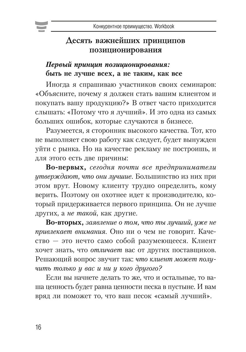 Книга "Конкурентное преимущество. Workbook", Бодо Шефер - 7