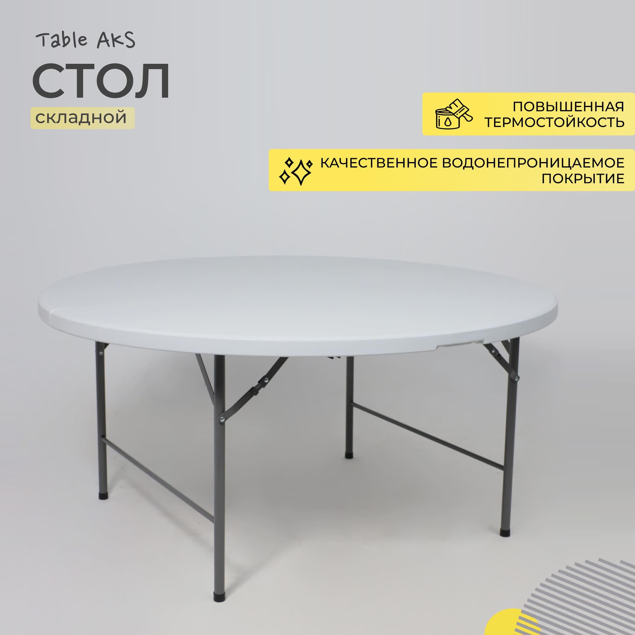 Стол складной Table AKS тип 10, 1520х1520х740 мм, пластик, белый