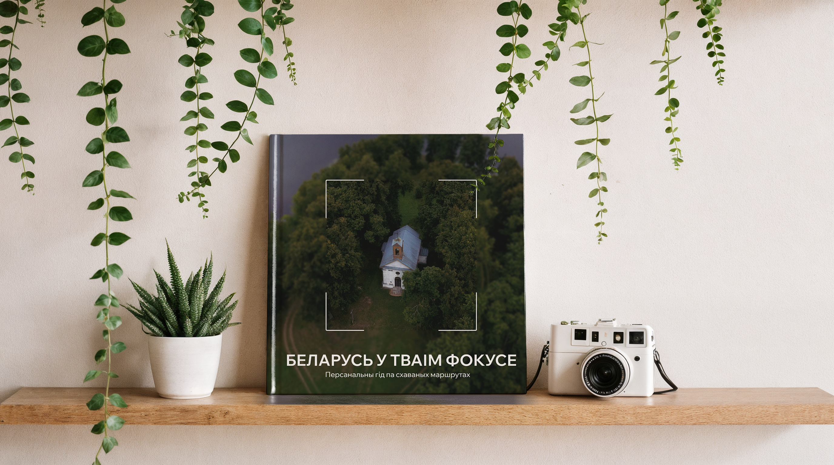 Книга "Беларусь у тваім фокусе. Персанальны гiд па схаваных маршрутах"