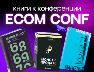 Книги к конференции ECOM CONF