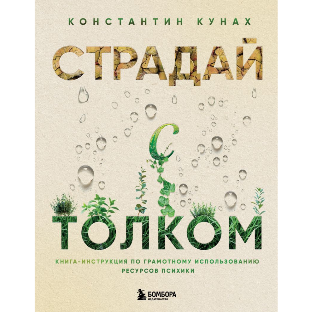 Книга "Страдай с толком. Книга-инструкция по грамотному использованию ресурсов психики"