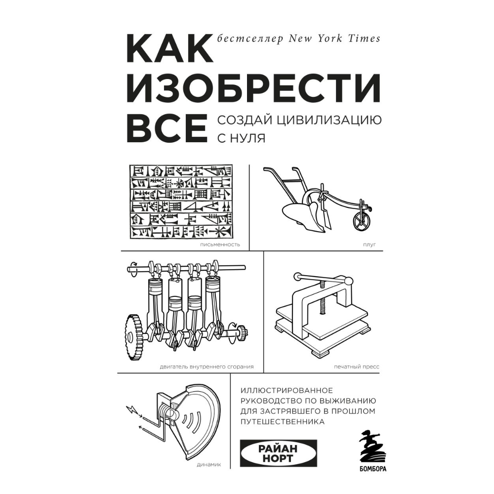 Книга "Как изобрести все, Создай цивилизацию с нуля"