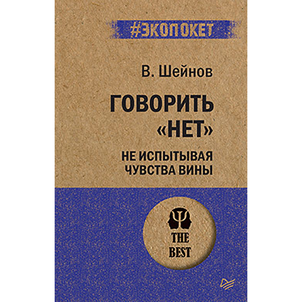 Книга "Говорить «нет», не испытывая чувства вины (#экопокет)"
