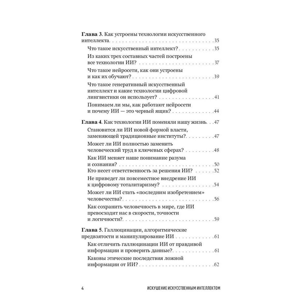 Книга "Искушение искусственным интеллектом", Александр Ильинский - 3